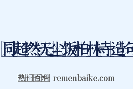 同超然无尘饭柏林寺造句是什么意思的图片